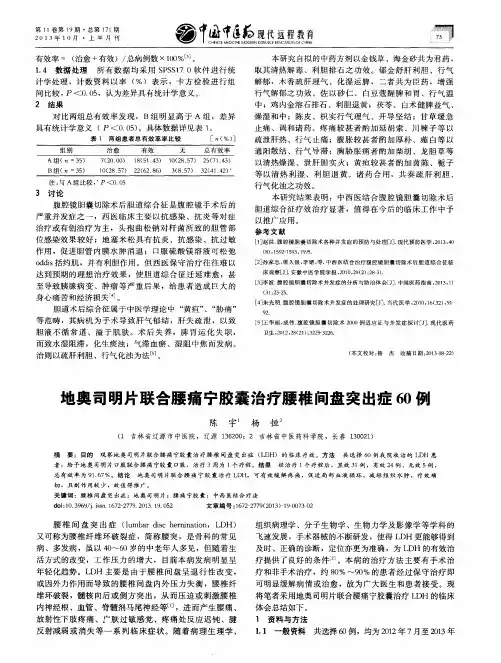 地奥司明片联合腰痛宁胶囊治疗腰椎间盘突出症60例