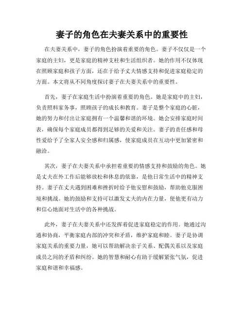 妻子的角色在夫妻关系中的重要性