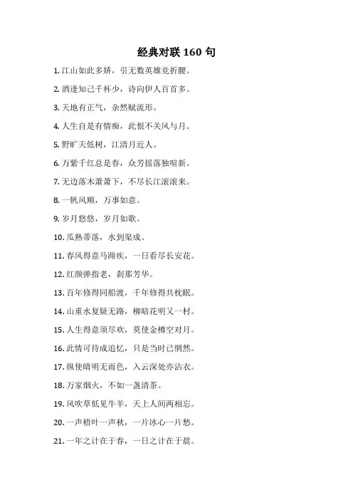 经典对联160句