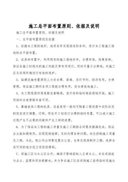 施工总平面布置原则、依据及说明