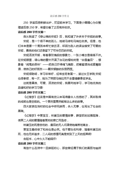 读后感250字作文_读后感作文_