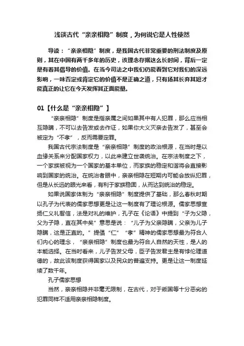 浅谈古代“亲亲相隐”制度，为何说它是人性使然
