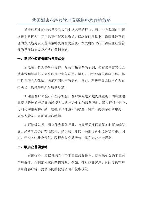 我国酒店业经营管理发展趋势及营销策略