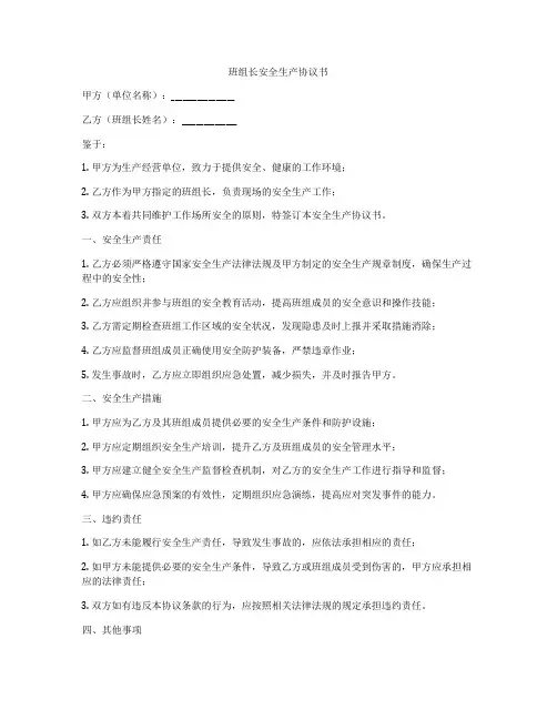 班组长安全生产协议书