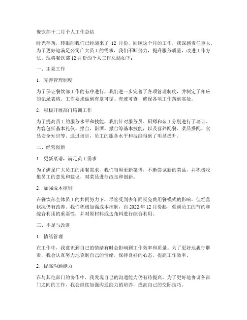 餐饮部十二月个人工作总结