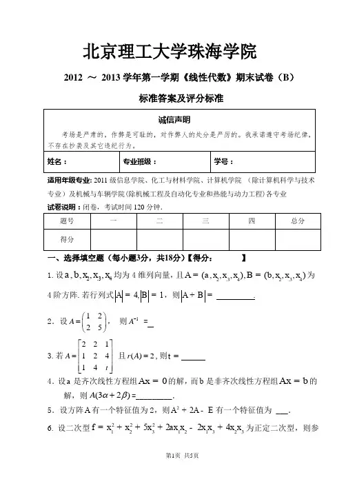 2012～2013学年第一学期《线性代数》期末试卷(B)
