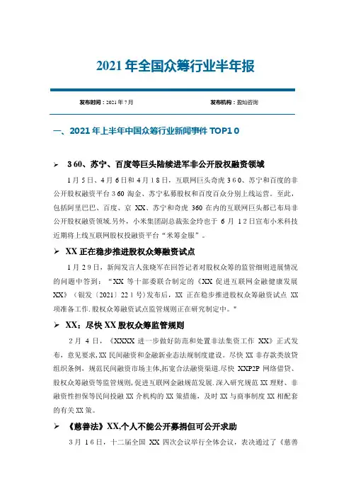 2021年全国众筹行业半年报_1