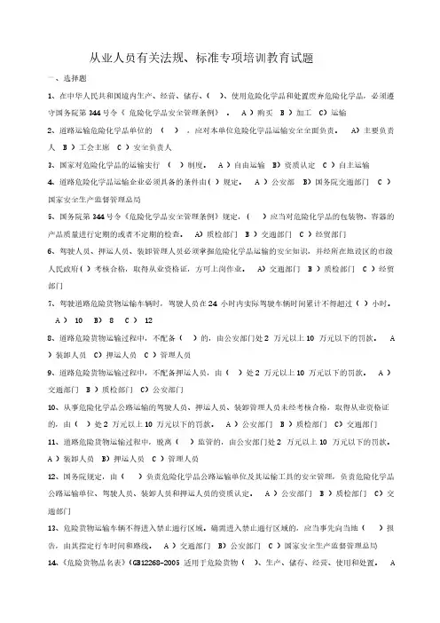 道路危险货物运输考试题库答案-推荐下载