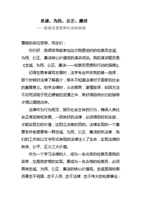 忠诚、为民、公正、廉洁演讲稿