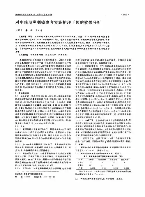 对中晚期鼻咽癌患者实施护理干预的效果分析