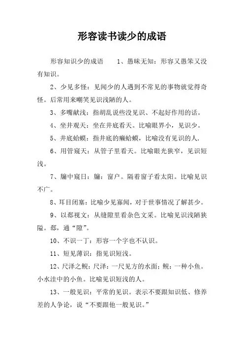 形容读书读少的成语