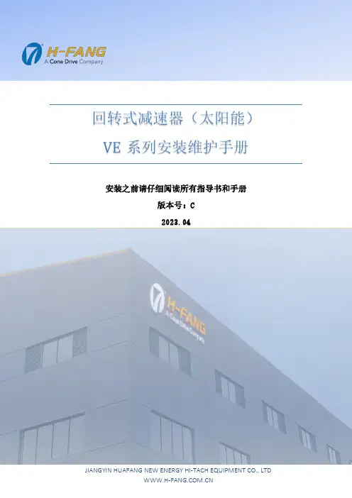 H-FANG 回转式减速器（太阳能）VE系列安装维护手册说明书