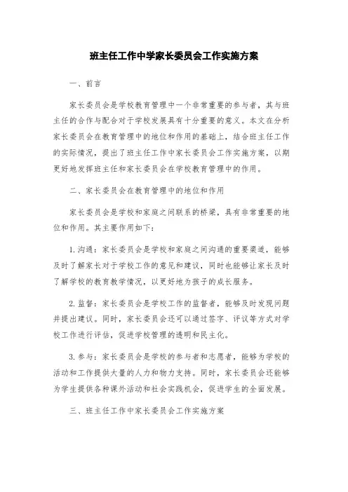 班主任工作中学家长委员会工作实施方案