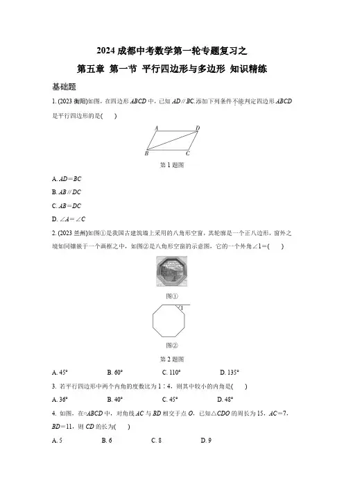 2024成都中考数学第一轮专题复习之第五章 第一节 平行四边形与多边形 知识精练(含答案)