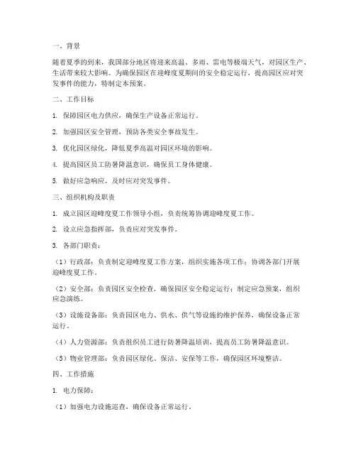 园区迎峰度夏工作预案