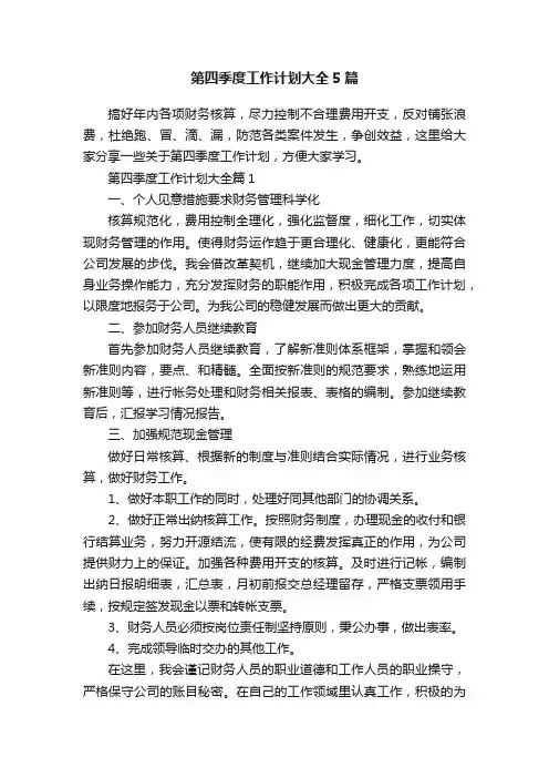 第四季度工作计划大全5篇