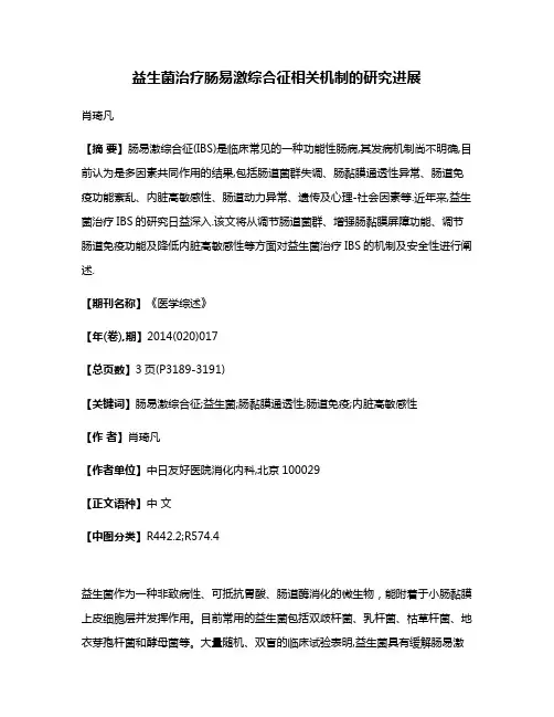 益生菌治疗肠易激综合征相关机制的研究进展