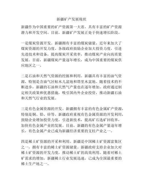 新疆矿产发展现状