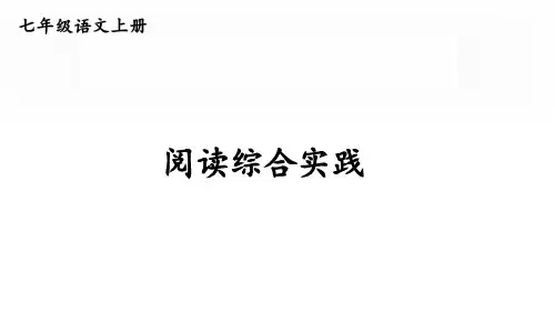 初中语文新人教部编版七年级上册第三单元《阅读综合实践》考点精讲课件(2024秋)