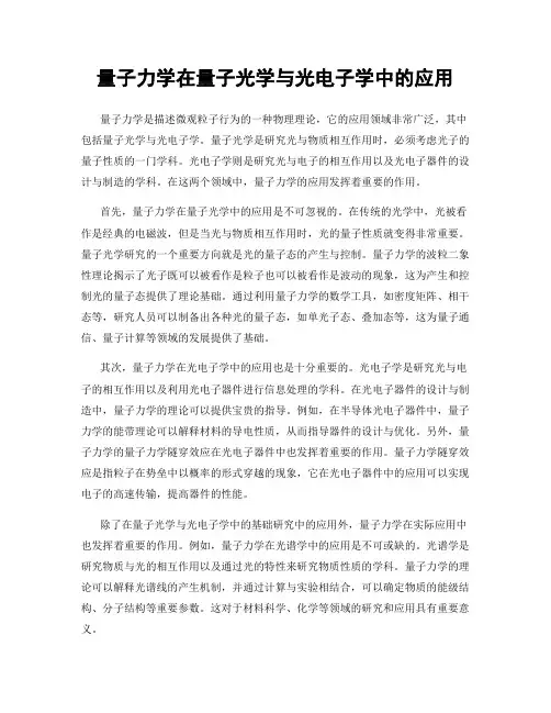 量子力学在量子光学与光电子学中的应用