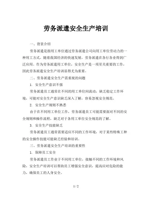 劳务派遣安全生产培训