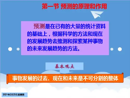 决策管理-04第四章 预测与决策技术 精品