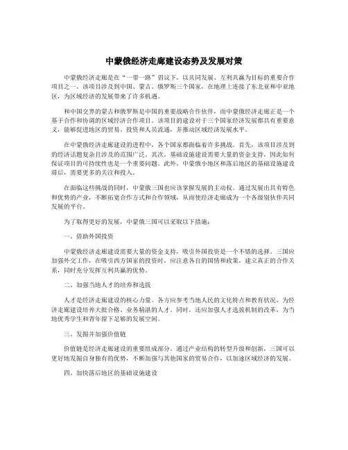 中蒙俄经济走廊建设态势及发展对策