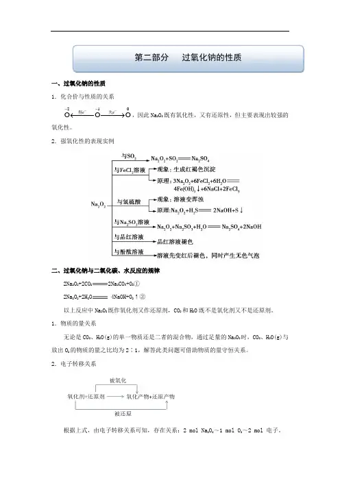 微学霸第4辑钠及其化合物：第二部分 过氧化钠的性质 含解析 精品