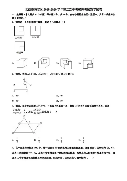 北京市海淀区2019-2020学年第二次中考模拟考试数学试卷含解析