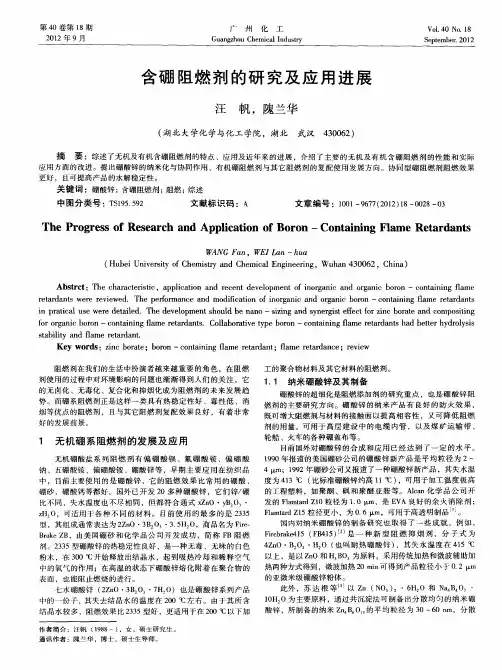 含硼阻燃剂的研究及应用进展