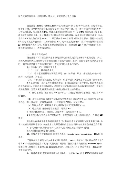 肠内营养的适应证、制剂选择、禁忌证、并发症的处理及预防