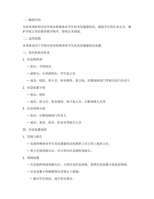 特殊体质学生处置应急预案