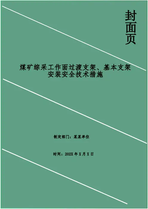 煤矿综采工作面过渡支架、基本支架安装安全技术措施