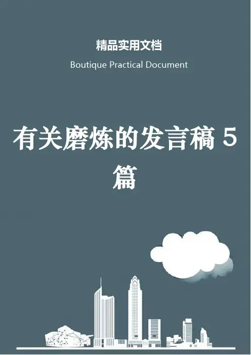 有关磨炼的发言稿5篇