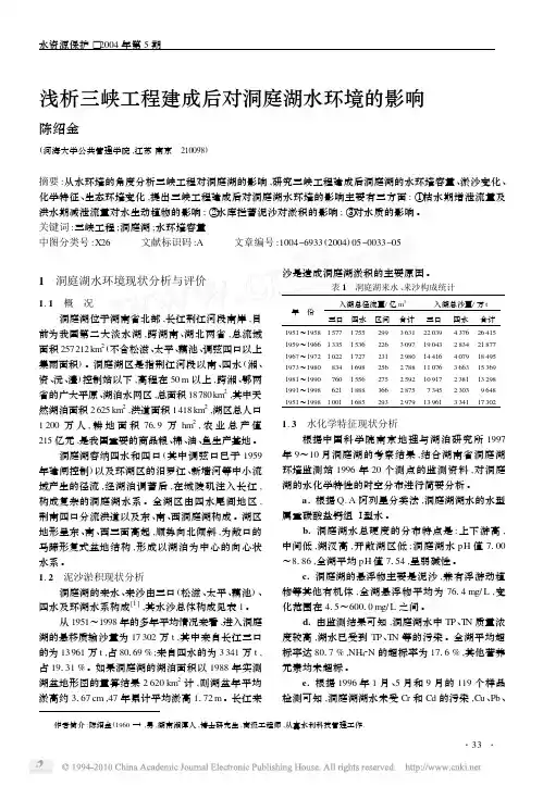 浅析三峡工程建成后对洞庭湖水环境的影响