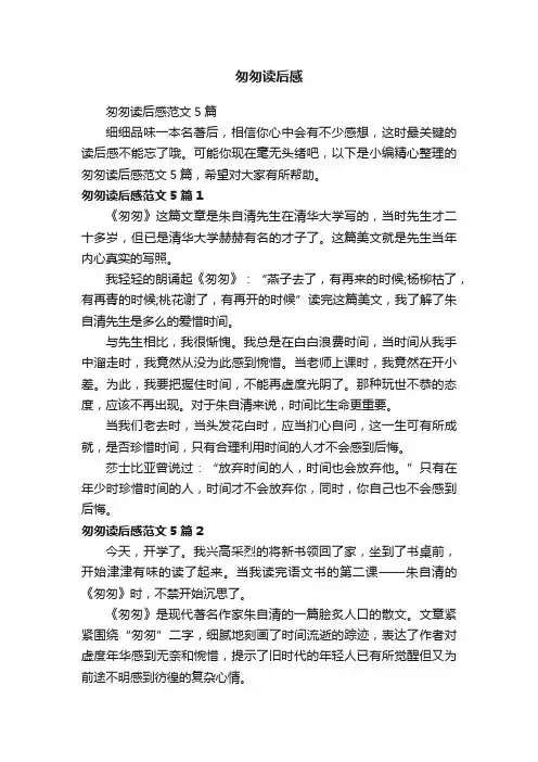 匆匆读后感范文5篇
