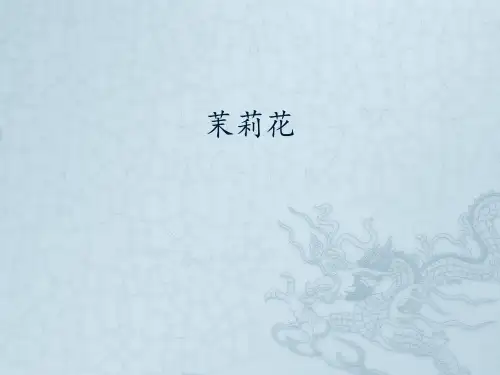 沪教版初中七年级上册音乐：《茉莉花》_课件1(2)