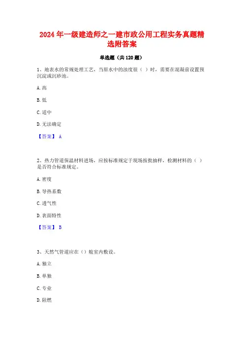2024年一级建造师之一建市政公用工程实务真题精选附答案