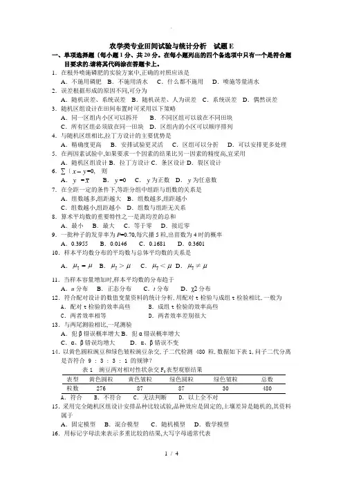 田间试验和统计分析试题(卷)E