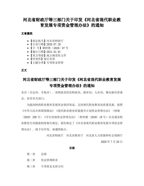 河北省财政厅等三部门关于印发《河北省现代职业教育发展专项资金管理办法》的通知