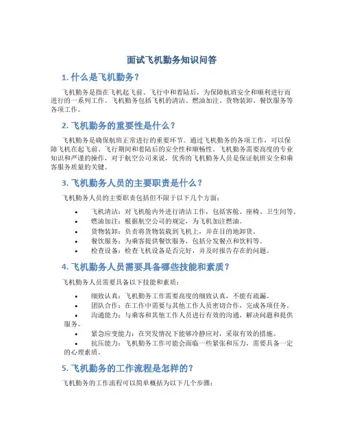面试飞机勤务知识问答