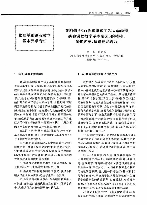 深刻领会《非物理类理工科大学物理实验课程教学基本要求》的精神,深化改革,建设精品课程