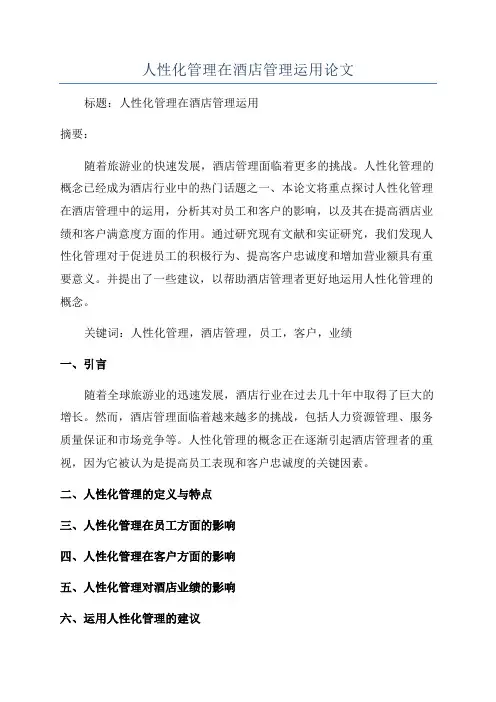 人性化管理在酒店管理运用论文