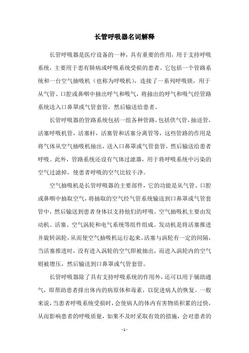 长管呼吸器名词解释