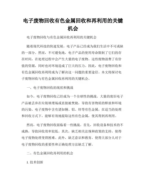 电子废物回收有色金属回收和再利用的关键机会
