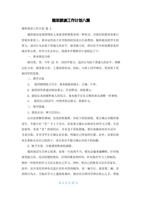 随班就读工作计划八篇