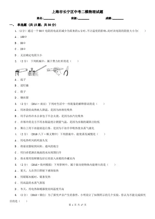 上海市长宁区中考二模物理试题
