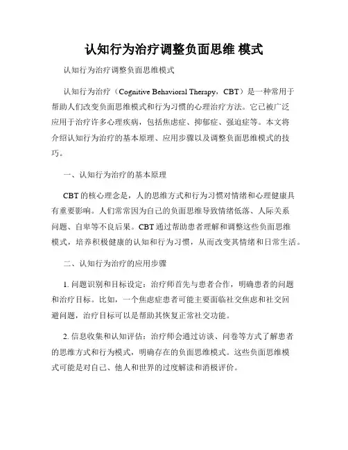 认知行为治疗调整负面思维 模式