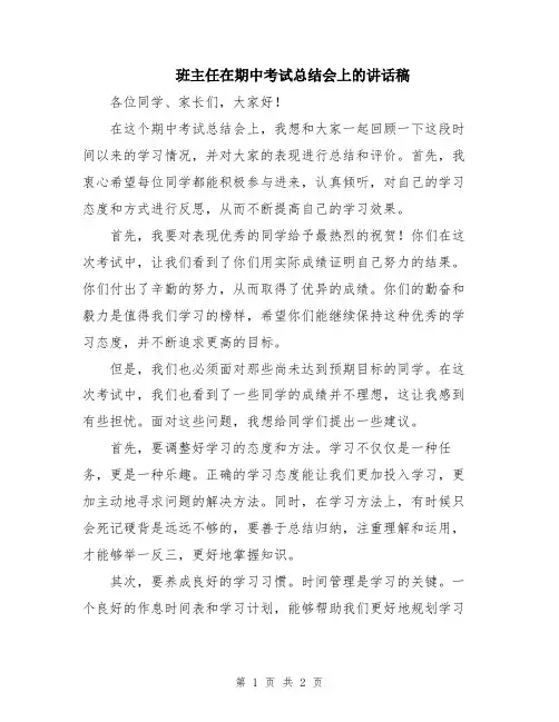 班主任在期中考试总结会上的讲话稿