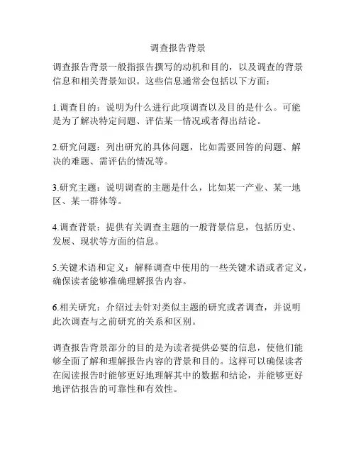 调查报告背景